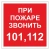 При пожаре звонить 101, 112 ДПБ-06 в Дорожной инфраструктуре