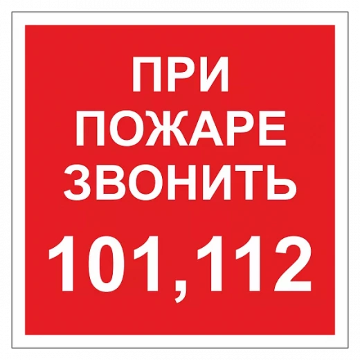 При пожаре звонить 101, 112 ДПБ-06 в Дорожной инфраструктуре