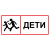 Табличка "Дети" ТС-05 в Дорожной инфраструктуре