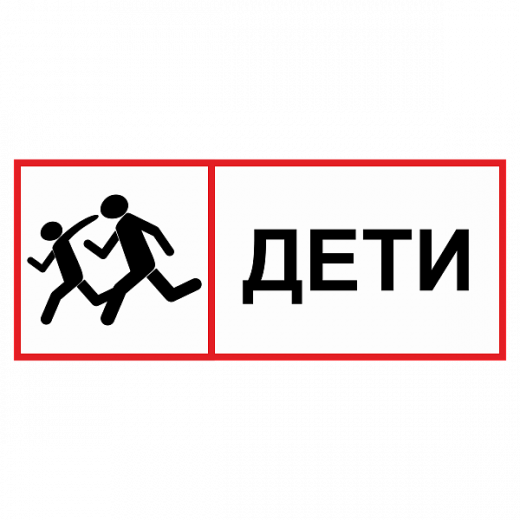 Табличка "Дети" ТС-05 в Дорожной инфраструктуре