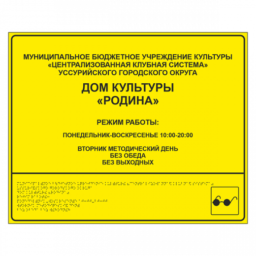 Тактильная вывеска для дома культуры в Дорожной инфраструктуре