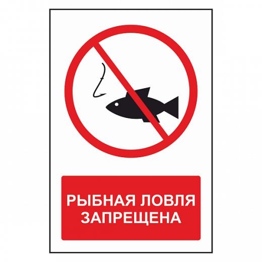 Знак "Рыбалка запрещена" в Дорожной инфраструктуре