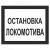 Остановка локомотива в Дорожной инфраструктуре