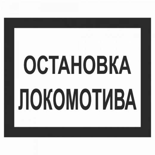 Остановка локомотива в Дорожной инфраструктуре
