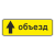 "6.18.1 Направление объезда" купить в Дорожной инфраструктуре