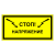 Стой! Напряжение в Дорожной инфраструктуре