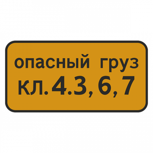 "8.19 Класс опасного груза [Прямоугольный дорожный знак]" купить в Дорожной инфраструктуре