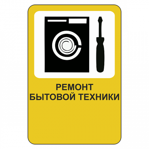 "Ремонт бытовой техники" купить в Дорожной инфраструктуре