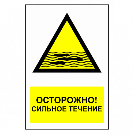 Знак "Сильное течение" в Дорожной инфраструктуре