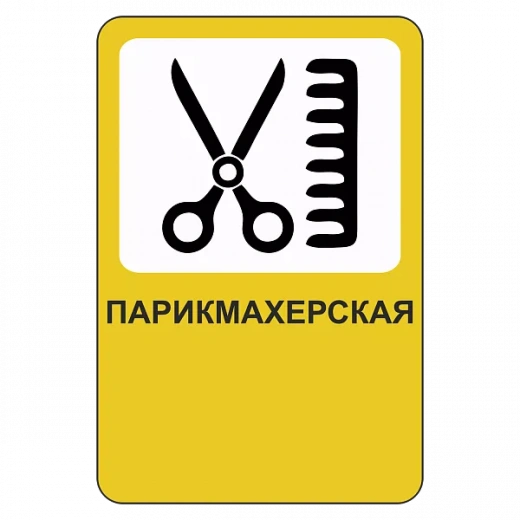 "Парикмахерская" купить в Дорожной инфраструктуре