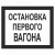 Остановка первого вагона в Дорожной инфраструктуре