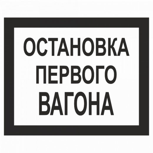 Остановка первого вагона в Дорожной инфраструктуре