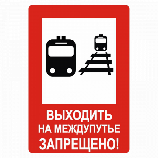 Знак "Выходить на межпутье запрещено" в Дорожной инфраструктуре