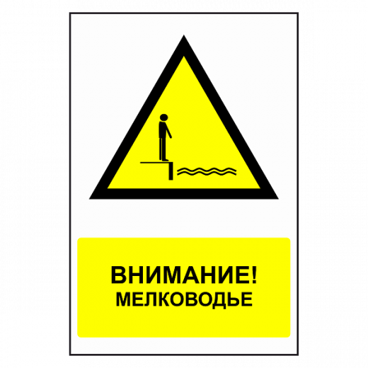 Знак "Мелководье" в Дорожной инфраструктуре