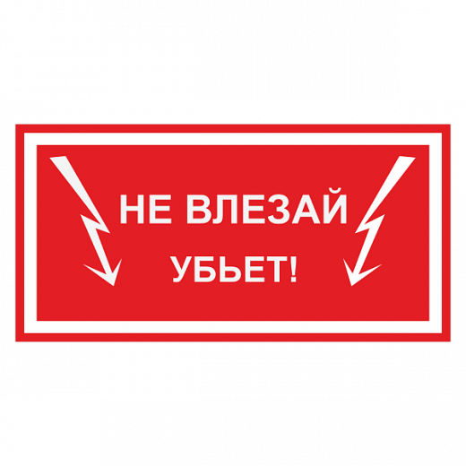 Не влезай. Убьёт! в Дорожной инфраструктуре