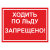 Знак "Ходить по льду запрещено" в Дорожной инфраструктуре