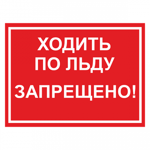 Знак "Ходить по льду запрещено" в Дорожной инфраструктуре