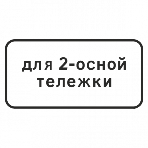 "8.20.1 Тип тележки транспортного средства\" купить в Дорожной инфраструктуре