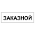 Табличка "Заказной" ТС-07 в Дорожной инфраструктуре