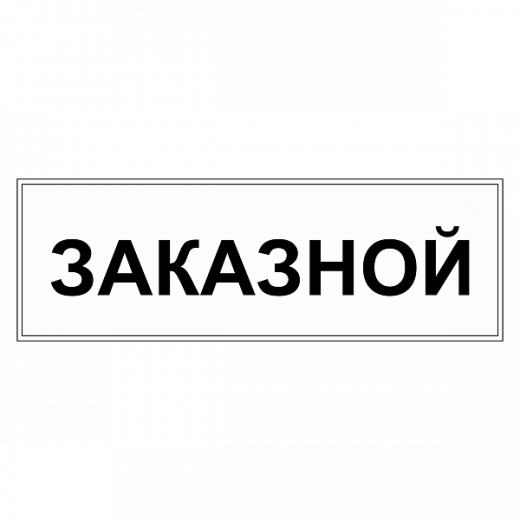 Табличка "Заказной" ТС-07 в Дорожной инфраструктуре
