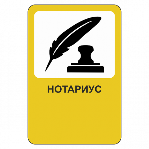 "Нотариус" купить в Дорожной инфраструктуре