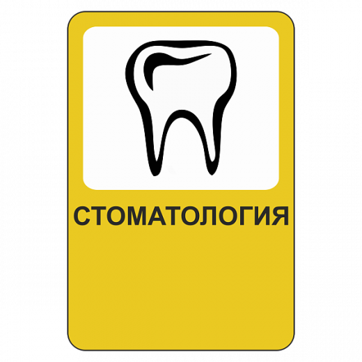 "Стоматология [Прямоугольный дорожный знак]" купить в Дорожной инфраструктуре