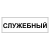 Табличка "Служебный" ТС-08 в Дорожной инфраструктуре