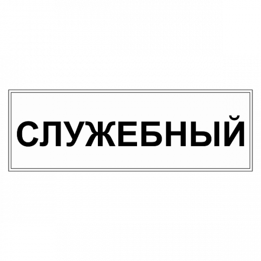 Табличка "Служебный" ТС-08 в Дорожной инфраструктуре