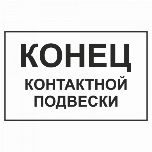 Конец контактной подвески в Дорожной инфраструктуре