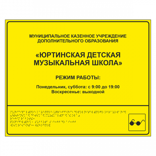 Тактильная вывеска для музыкальной школы в Дорожной инфраструктуре