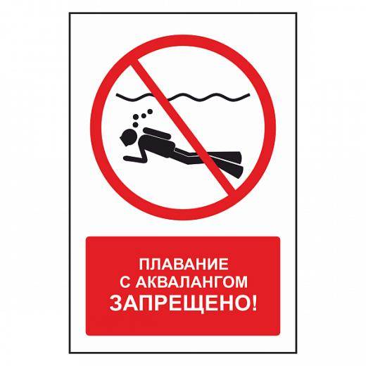 Знак "Плавание с аквалангом запрещено" в Дорожной инфраструктуре