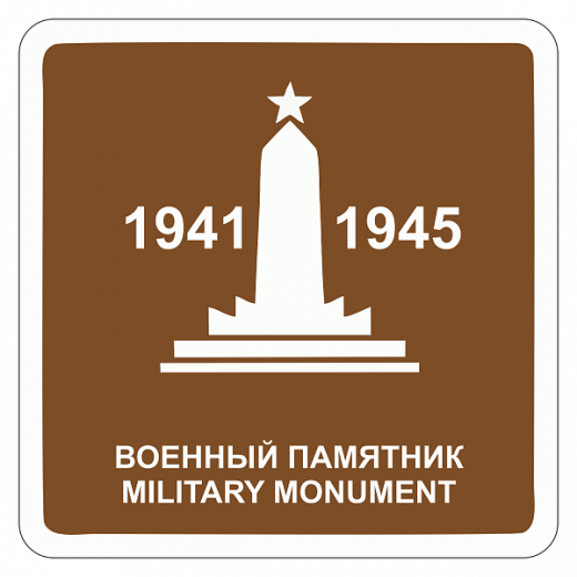 "Военный памятник" купить в Дорожной инфраструктуре