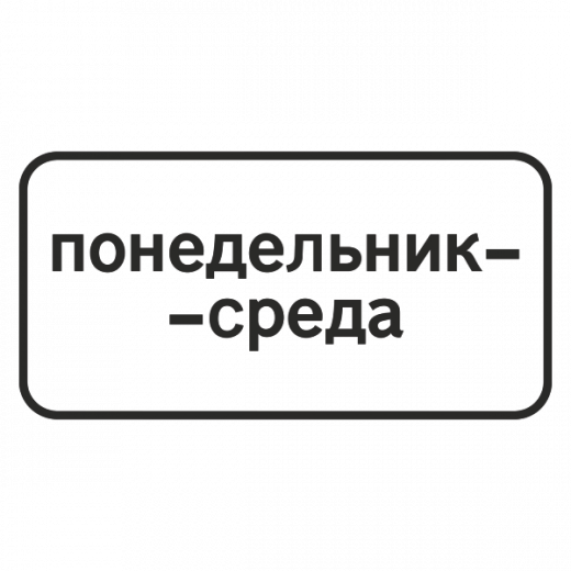 "8.5.3 Дни недели" купить в Дорожной инфраструктуре