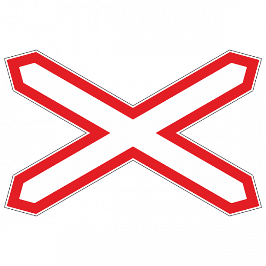 Знак "Берегись поезда" (однопутная железная дорога) в Дорожной инфраструктуре