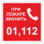 При пожаре звонить 01, 112 ДПБ-05 в Дорожной инфраструктуре