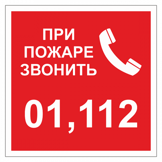При пожаре звонить 01, 112 ДПБ-05 в Дорожной инфраструктуре