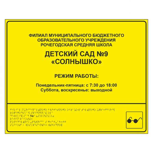 Тактильная вывеска для детского сада в Дорожной инфраструктуре
