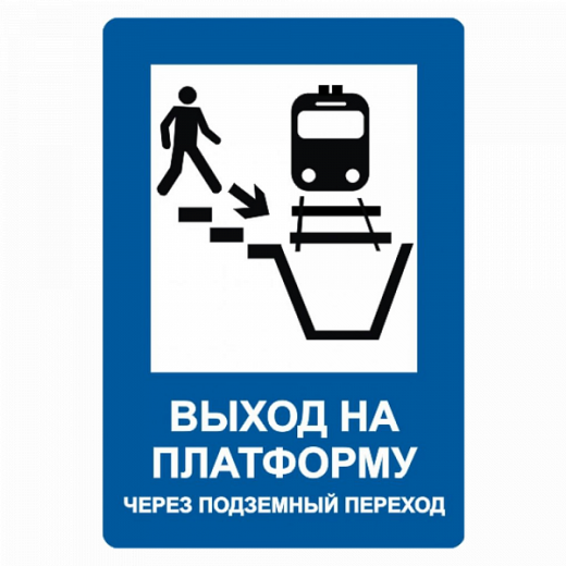 Знак "Выход на платформу через подземный переход" в Дорожной инфраструктуре