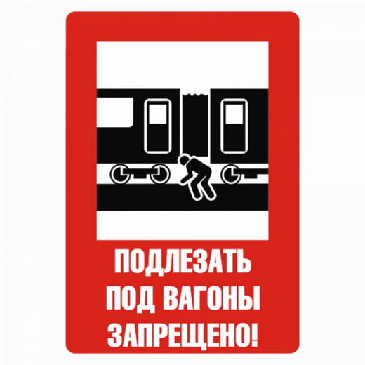 Знак "Подлезать под вагоны запрещено" в Дорожной инфраструктуре
