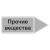 Наклейка для трубопровода "Прочие вещества" (вправо) в Дорожной инфраструктуре