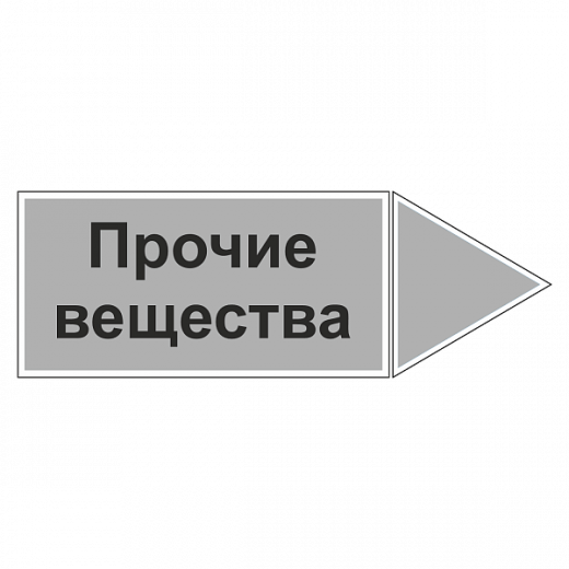 Наклейка для трубопровода "Прочие вещества" (вправо) в Дорожной инфраструктуре