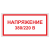 Напряжение 220/380 вольт в Дорожной инфраструктуре