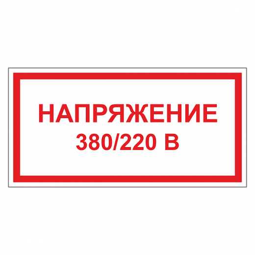 Напряжение 220/380 вольт в Дорожной инфраструктуре