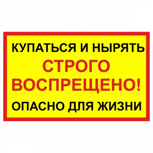 Табличка "Нырять запрещено. Опасно для жизни" в Дорожной инфраструктуре