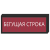 Бегущая строка для инвалидов [1200х1040 мм] в Дорожной инфраструктуре