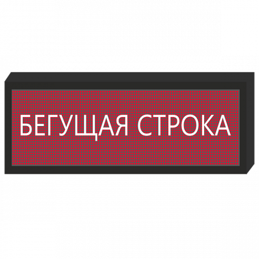 Бегущая строка для инвалидов [1200х1040 мм] в Дорожной инфраструктуре