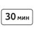 "8.9 Ограничение продолжительности стоянки" купить в Дорожной инфраструктуре