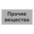 Маркировочная наклейка для трубопровода "Прочие вещества"