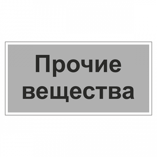 Маркировочная наклейка для трубопровода "Прочие вещества"