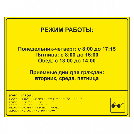 Тактильная вывеска с режимом работы в Дорожной инфраструктуре